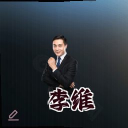 李维