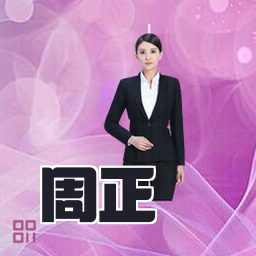 周正