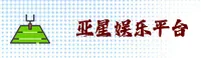 亚星官网YAXING.COM官方平台