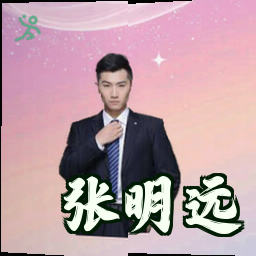 张明远
